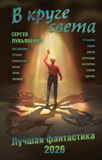 Produktbild: V kruge sveta. Luchshaya fantastika 2026
