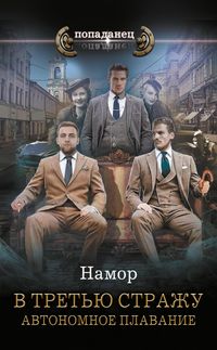 Produktbild: V tretyu strazhu. Avtonomnoe plavanie