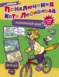 Produktbild: Novye priklyucheniya kota Leopolda. Solnechnyy udar: Burnyy potok. Na rybalke u reki. Pod zharkim solntsem
