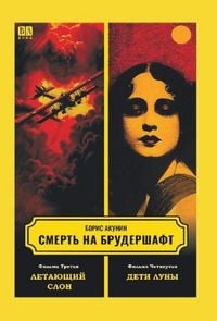 Produktbild: Smert' na Brudershaft Fil'ma 3-4