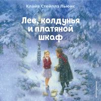 Produktbild: Lev, koldunya i platyanoy shkaf