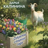 Produktbild: Sekrety starogo sada