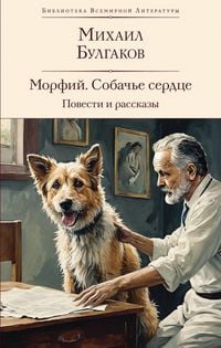 Produktbild: Morfij. Sobach'e serdce. Povesti i rasskazy