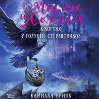 Produktbild: Maksi i Ameliya. V kogtyah golubey-stervyatnikov