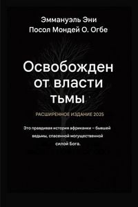 Produktbild: Освобожден от власти тьмы - Расширенное из
