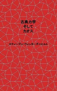 Produktbild: Classical Mechanics and Chaos - Japanese Translation / 古典力学とカオス
