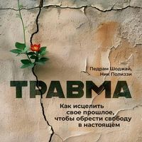 Produktbild: Travma. Kak istselit svoe proshloe, chtoby obresti svobodu v nastoyaschem