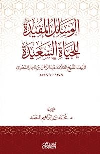 Produktbild: The useful means for a happy life - authored by Sheikh Allama Abdul Rahman bin Nasser Al Saadi 1307-1376 AH