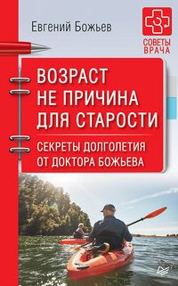 Produktbild: Vozrast ne prichina dlya starosti. Sekrety dolgoletiya ot doktora Bozh'eva.