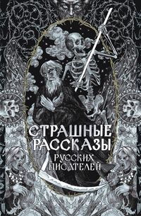 Produktbild: Strashnye rasskazy russkih pisateley