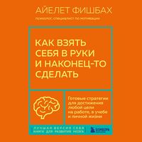 Produktbild: Kak vzyat sebya v ruki i nakonets-to sdelat. Gotovye strategii dlya dostizheniya lyuboy tseli na rabote, v uchebe i lichnoy zhizni