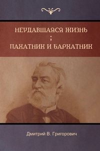 Produktbild: Неудавшаяся жизнь . Пахатник и бархатник (Failed Lif