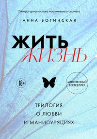Produktbild: Zhit zhizn. Trilogiya o lyubvi i manipulyatsiyah