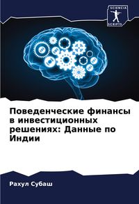 Produktbild: Powedencheskie finansy w inwesticionnyh resheniqh: Dannye po Indii