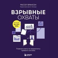 Produktbild: Vzryvnye ohvaty. Glavnaya kniga po marketingu pryamogo otklika