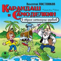 Produktbild: Karandash i Samodelkin v strane shokoladnyh derev'ev