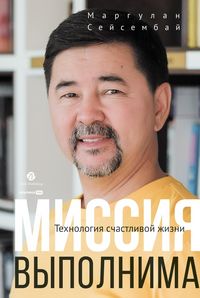 Produktbild: Missiya vypolnima. Tekhnologiya schastlivoy zhizni