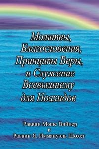 Produktbild: Молитвы, Благословения, Принципы Веры и Сл
