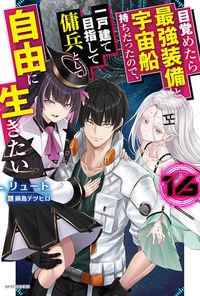 Produktbild: Reborn as a Space Mercenary: I Woke Up Piloting the Strongest Starship! (Light Novel) Vol. 16