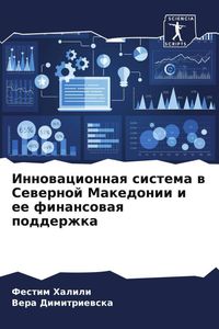 Produktbild: Innowacionnaq sistema w Sewernoj Makedonii i ee finansowaq podderzhka