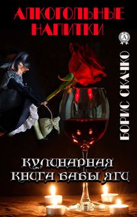 Produktbild: Kulinarnaya kniga baby Yagi. Alkogol'nye napitki