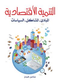 Produktbild: Economic development...principles - problems - policies