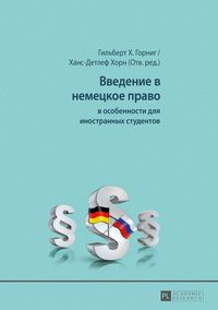 Produktbild: Введение в немецкое право