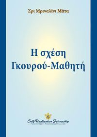 Produktbild: Guru-Disciple Relationship - Greek
