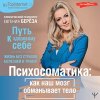 Produktbild: Psihosomatika: kak nash mozg obmanyvaet telo. Put' k zdorovomu sebe