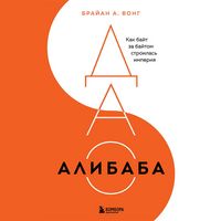 Produktbild: DAO Alibaba. Kak bayt za baytom stroilas imperiya