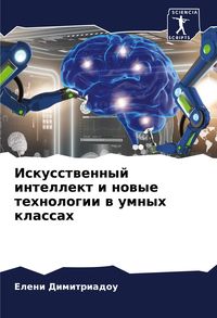 Produktbild: Iskusstwennyj intellekt i nowye tehnologii w umnyh klassah