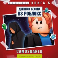 Produktbild: Dnevnik Bekona iz Robloks. Samozvanets