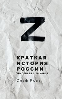 Produktbild: Z Kratkaya istoriya Rossii, uvidennaya s ee kontsa