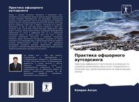 Produktbild: Praktika ofshornogo autsorsinga