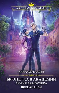 Produktbild: Bryunetka v akademii. Lyubimaya igrushka povelitelya