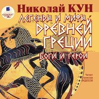 Produktbild: Legendy i mify Drevnej Grecii. Bogi i geroi