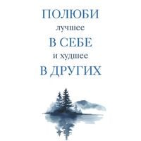 Produktbild: Polyubi luchshee v sebe i hudshee v drugih