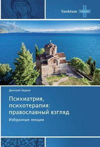Produktbild: Avdeev, D: Psihiatriya, psihoterapiya: pravoslavnyj vzglyad