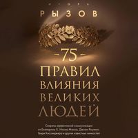 Produktbild: 75 pravil vliyaniya velikih lyudey. Sekrety effektivnoy kommunikatsii ot Ekateriny II, Ilona Maska, Dzhoan Rouling, Genri Kissindzhera i drugih izvestnyh lichnostey