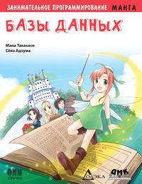 Produktbild: Zanimatelnoe programmirovanie. Bazy dannyh : manga