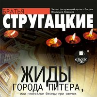 Produktbild: Zhidy goroda Pitera, ili Nevesyolye besedy pri svechah