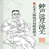 Produktbild: 钟声送尽流光：艺术大师钱君匋精选散文