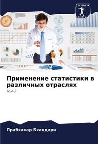 Produktbild: Primenenie statistiki w razlichnyh otraslqh