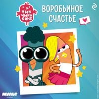 Produktbild: Chik-Chirikino. Vorobinoe schaste