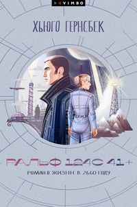 Produktbild: Ral'f 124S 41+. Roman o zhizni v 2660 godu