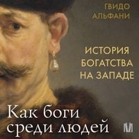 Produktbild: Istoriya bogatstva na Zapade. Kak bogi sredi lyudey