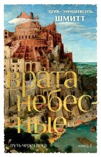 Produktbild: La travers&eacute;e des temps 2. La Porte du ciel