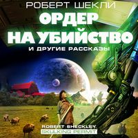 Produktbild: Order na ubiystvo i drugie rasskazy