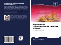 Produktbild: Uprawlenie operacionnymi riskami w banke