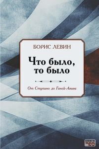 Produktbild: Chto bylo, to bylo Ot Stupino do Ganei-Aviva